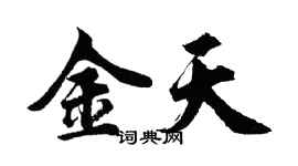 胡问遂金天行书个性签名怎么写