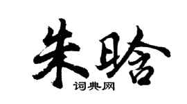 胡问遂朱晗行书个性签名怎么写