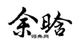胡问遂余晗行书个性签名怎么写