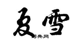 胡问遂夏雪行书个性签名怎么写