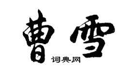 胡问遂曹雪行书个性签名怎么写