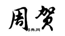 胡问遂周贺行书个性签名怎么写