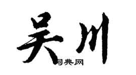 胡问遂吴川行书个性签名怎么写