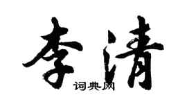 胡问遂李清行书个性签名怎么写