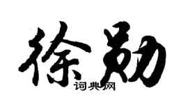 胡问遂徐勋行书个性签名怎么写