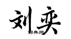 胡问遂刘奕行书个性签名怎么写