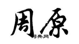 胡问遂周原行书个性签名怎么写