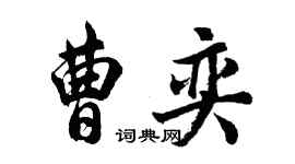 胡问遂曹奕行书个性签名怎么写