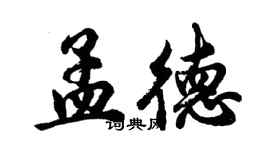 胡问遂孟德行书个性签名怎么写