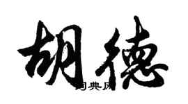 胡问遂胡德行书个性签名怎么写