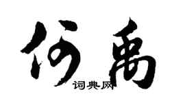 胡问遂何禹行书个性签名怎么写
