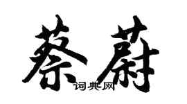胡问遂蔡蔚行书个性签名怎么写