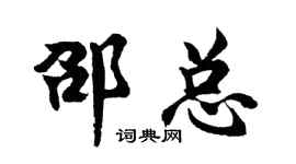 胡问遂邵总行书个性签名怎么写