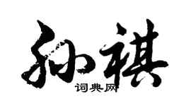 胡问遂孙祺行书个性签名怎么写