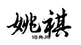 胡问遂姚祺行书个性签名怎么写