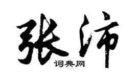 胡问遂张沛行书个性签名怎么写