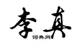 胡问遂李真行书个性签名怎么写