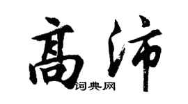 胡问遂高沛行书个性签名怎么写