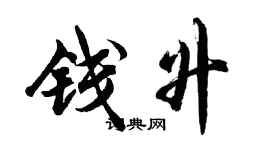 胡问遂钱升行书个性签名怎么写