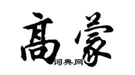胡问遂高蒙行书个性签名怎么写