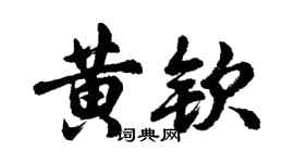 胡问遂黄钦行书个性签名怎么写