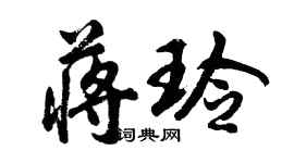 胡问遂蒋玲行书个性签名怎么写