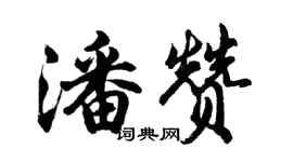 胡问遂潘赞行书个性签名怎么写