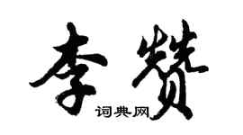 胡问遂李赞行书个性签名怎么写