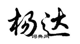 胡问遂杨达行书个性签名怎么写