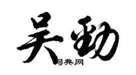 胡问遂吴劲行书个性签名怎么写