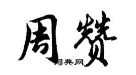 胡问遂周赞行书个性签名怎么写