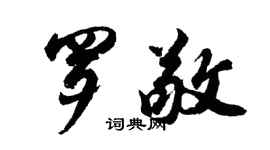 胡问遂罗敬行书个性签名怎么写