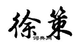 胡问遂徐策行书个性签名怎么写