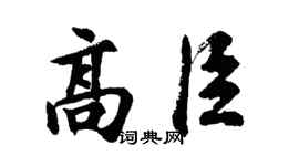 胡问遂高臣行书个性签名怎么写