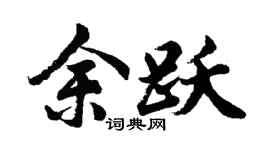 胡问遂余跃行书个性签名怎么写