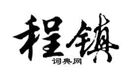 胡问遂程镇行书个性签名怎么写