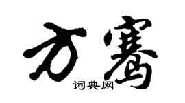 胡问遂方骞行书个性签名怎么写