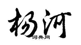 胡问遂杨河行书个性签名怎么写