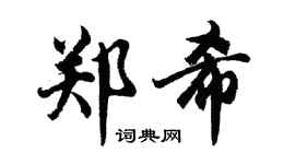 胡问遂郑希行书个性签名怎么写
