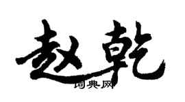 胡问遂赵乾行书个性签名怎么写