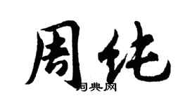 胡问遂周纯行书个性签名怎么写