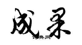 胡问遂成果行书个性签名怎么写