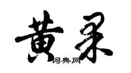 胡问遂黄果行书个性签名怎么写