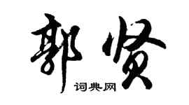 胡问遂郭贤行书个性签名怎么写