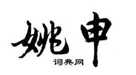 胡问遂姚申行书个性签名怎么写