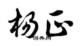 胡问遂杨正行书个性签名怎么写