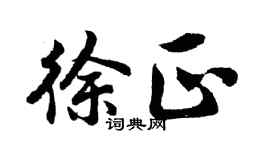 胡问遂徐正行书个性签名怎么写