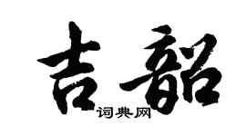 胡问遂吉韶行书个性签名怎么写