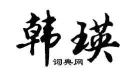 胡问遂韩瑛行书个性签名怎么写