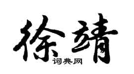 胡问遂徐靖行书个性签名怎么写